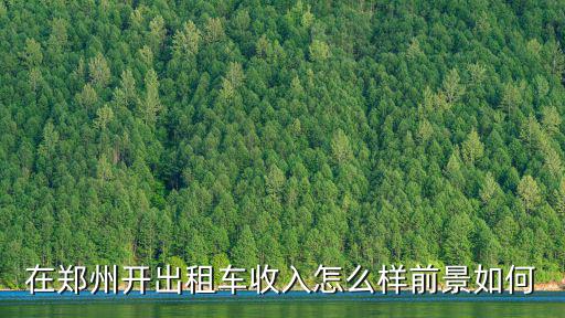 鄭州大眾博業怎么樣,在鄭州開出租車收入怎么樣