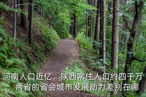 河南人口近億，陜西常住人口約四千萬，兩省的省會城市發(fā)展動力差別在哪