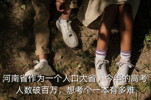 河南省作為一個人口大省，今年的高考人數(shù)破百萬，想考個一本有多難