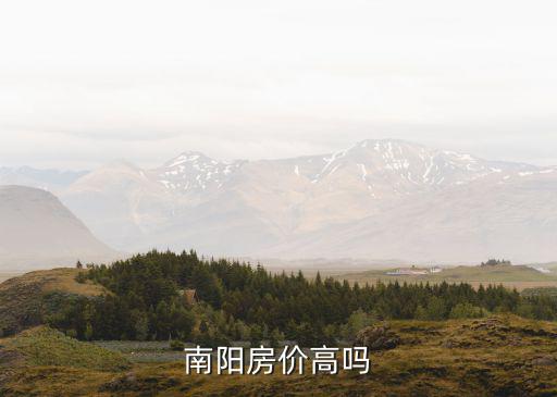 南陽房價高嗎