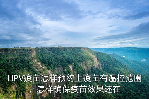 河南永城怎么預約hpv疫苗,打宮頸癌疫苗怎么預約