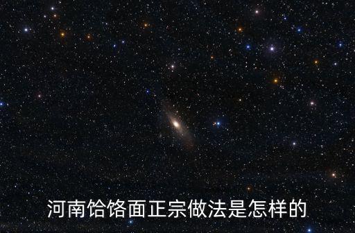 河南饸饹面正宗做法是怎樣的