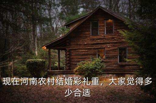 現在河南農村結婚彩禮重，大家覺得多少合適