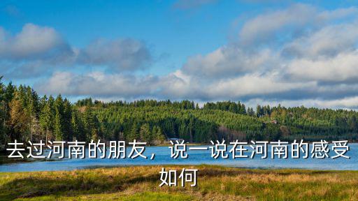 在河南騰信工作怎么樣,河南公務員工資待遇怎么樣