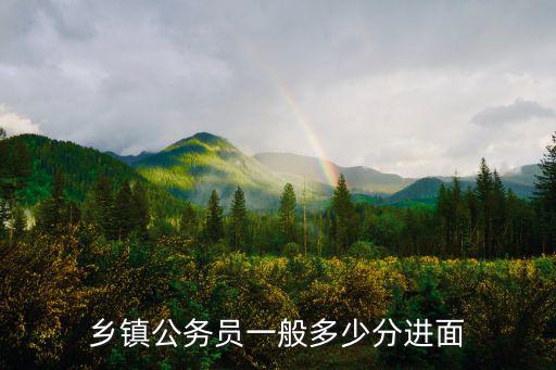 鄉鎮公務員一般多少分進面