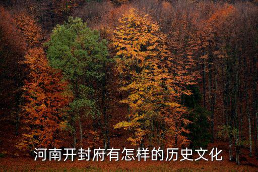 河南開封府有怎樣的歷史文化