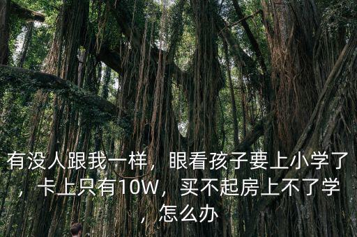 商丘有房子上不了學(xué)怎么辦,買不起房上不了學(xué)