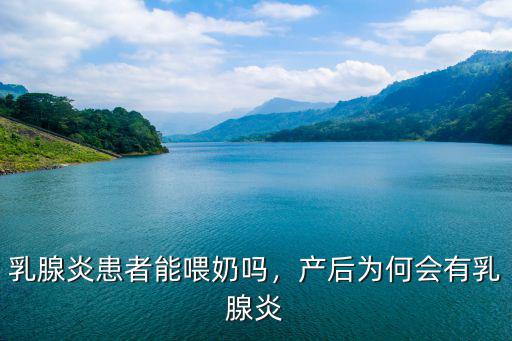 乳腺炎患者能喂奶嗎，產后為何會有乳腺炎