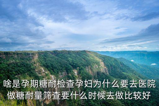 漯河孕期糖耐檢查多少錢,啥是孕期糖耐檢查