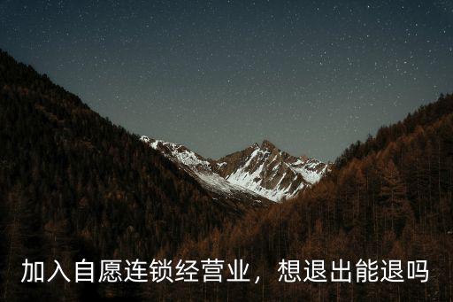 鄭州自愿連鎖經營業在哪里,自愿連鎖經營業怎么樣