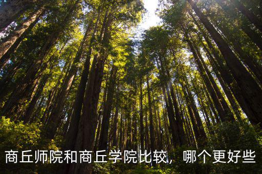 商丘師院和商丘學院比較，哪個更好些