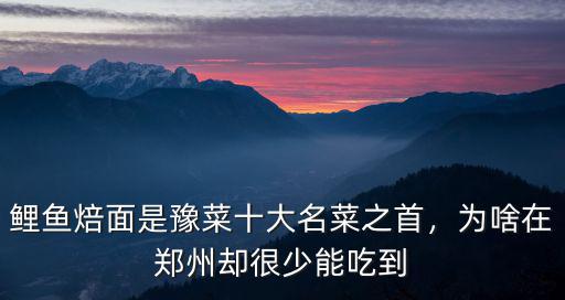鄭州哪里能吃到鯉魚(yú)焙面,為啥在鄭州卻很少能吃到