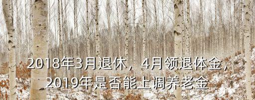 養老金河南企退2019年今年漲多少,2019年是否能上調養老金
