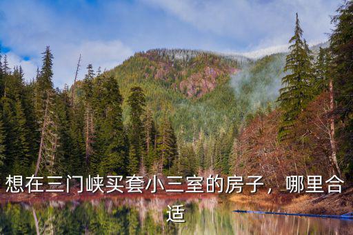 想在三門峽買套小三室的房子，哪里合適