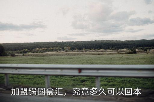 加盟鍋圈食匯，究竟多久可以回本