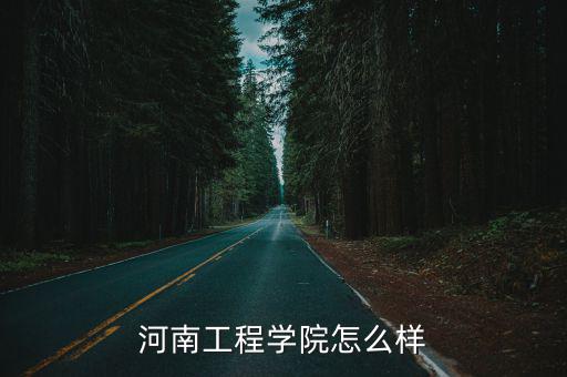河南工程學(xué)院怎么樣