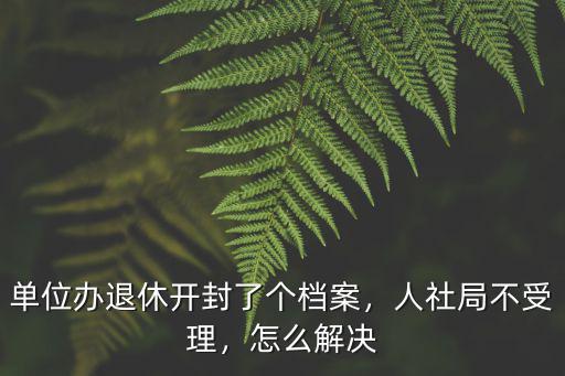 開封康諾怎么了,開封了個檔案