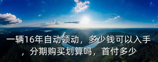 鄭州二手領(lǐng)動(dòng)多少錢(qián),領(lǐng)動(dòng)現(xiàn)在二手能賣(mài)多少錢(qián)