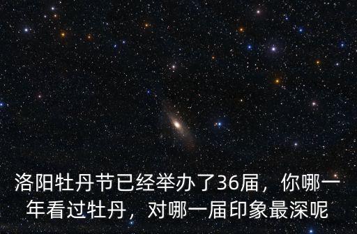 洛陽牡丹節在郟縣哪里,你會選擇去哪里看牡丹