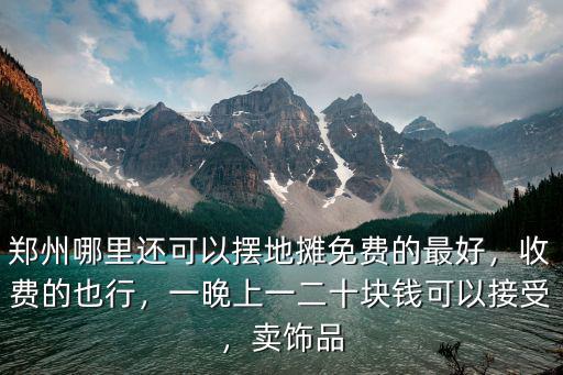 在鄭州擺地攤哪里比較好,鄭州哪里還可以擺地攤