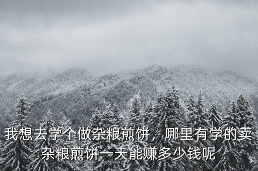 鄭州雜糧煎餅?zāi)睦镉袑W(xué),我想去學(xué)個做雜糧煎餅