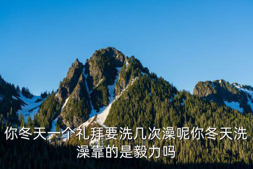 河南冬天怎么洗澡,你冬天洗澡靠的是毅力嗎