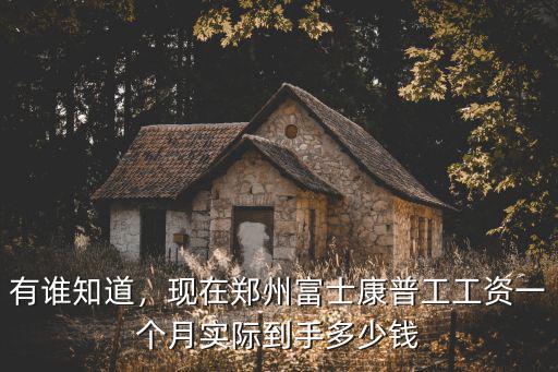 有誰知道，現在鄭州富士康普工工資一個月實際到手多少錢