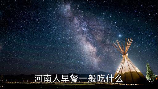 河南人早餐一般吃什么