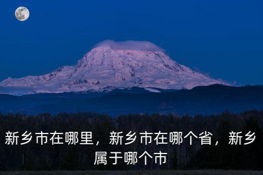 新鄉市黃河口在哪里,新鄉市在哪里
