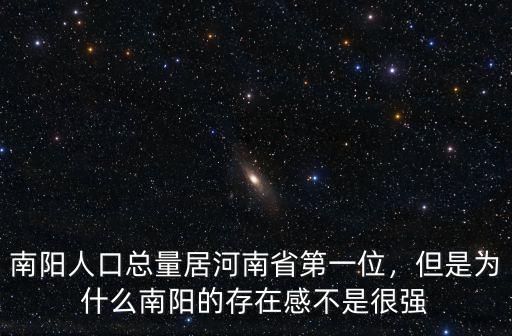 南陽人口總量居河南省第一位，但是為什么南陽的存在感不是很強