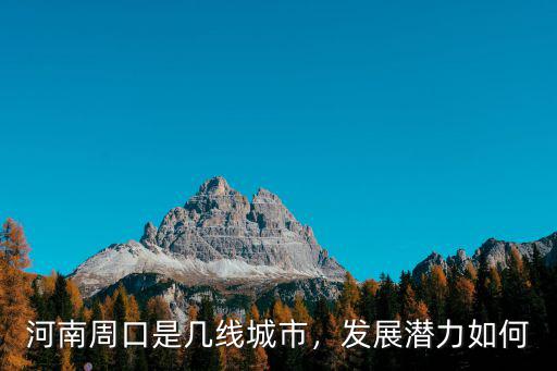 河南周口是幾線城市，發(fā)展?jié)摿θ绾? class=