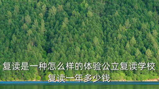 復讀是一種怎么樣的體驗公立復讀學校復讀一年多少錢