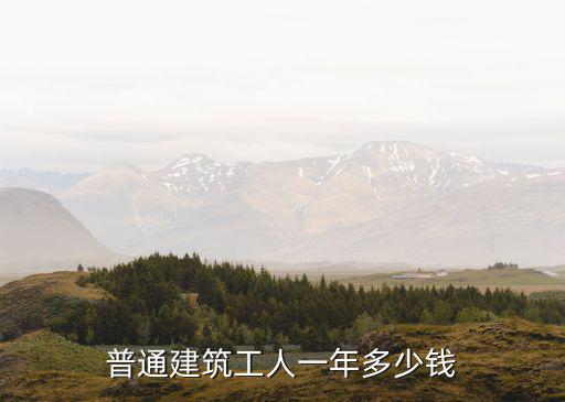普通建筑工人一年多少錢