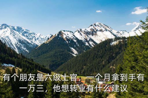 洛陽(yáng)市轉(zhuǎn)業(yè)士官有多少分,作為士官轉(zhuǎn)業(yè)有發(fā)展前途嗎