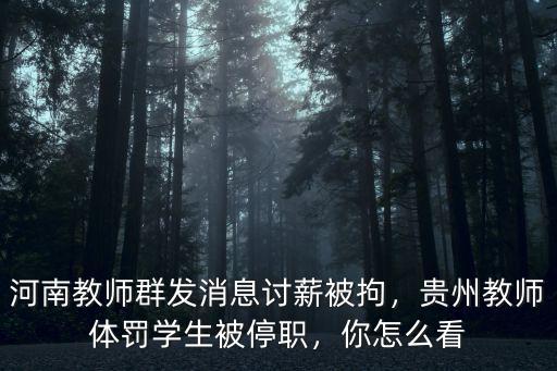 河南教師群發消息討薪被拘，貴州教師體罰學生被停職，你怎么看