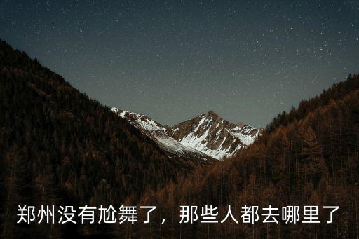 鄭州沒有尬舞了，那些人都去哪里了