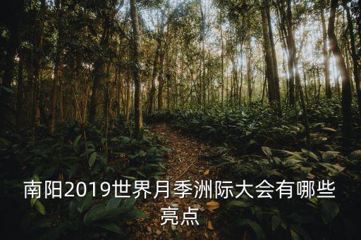 南陽2019世界月季洲際大會有哪些亮點