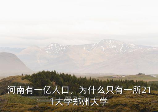 河南有一億人口，為什么只有一所211大學鄭州大學