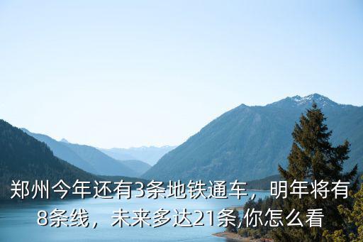 鄭州今年還有3條地鐵通車，明年將有8條線，未來多達21條,你怎么看