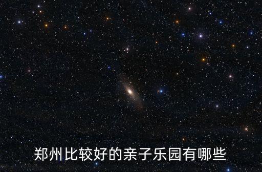 鄭州比較好的親子樂園有哪些
