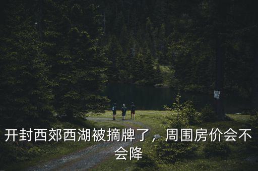 開封西郊圖書館怎么樣,開封西郊西湖被摘牌了