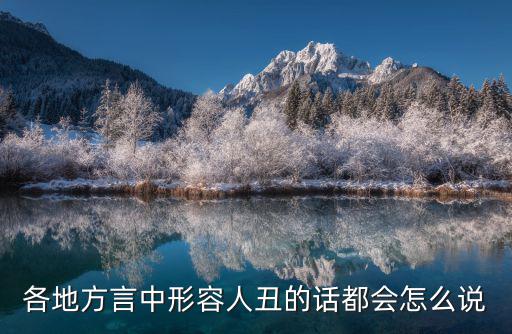 各地方言中形容人丑的話都會怎么說