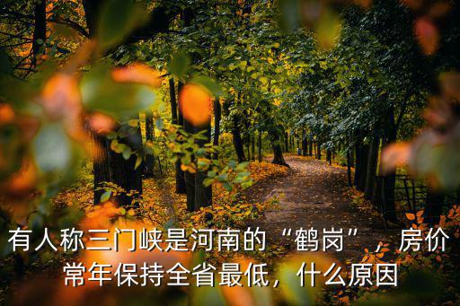 有人稱三門峽是河南的“鶴崗”，房價常年保持全省最低，什么原因