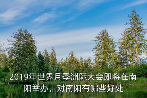 2019年世界月季洲際大會(huì)即將在南陽(yáng)舉辦，對(duì)南陽(yáng)有哪些好處