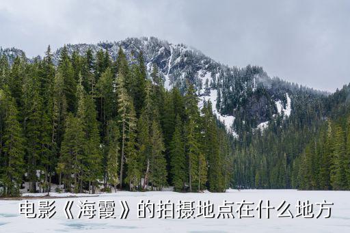電影《海霞》的拍攝地點(diǎn)在什么地方