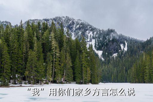 河南老婆的方言怎么說,我用你們家鄉(xiāng)方言怎么說