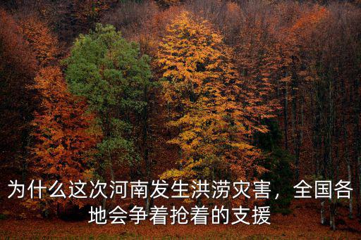 為什么這次河南發生洪澇災害，全國各地會爭著搶著的支援