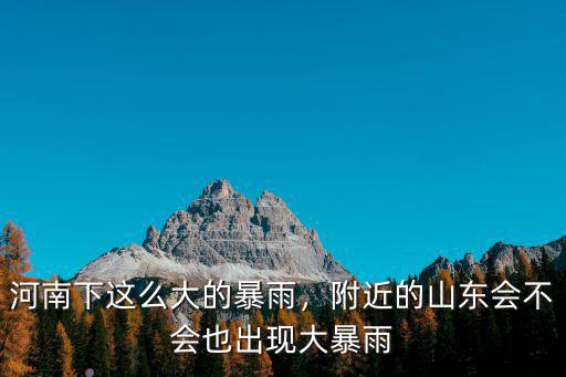 河南洪水的洪峰已到哪里,新鄉的雨水流向哪里