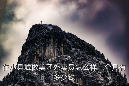 在小縣城做美團(tuán)外賣員怎么樣一個(gè)月有多少錢