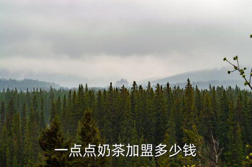 一點(diǎn)點(diǎn)奶茶加盟多少錢